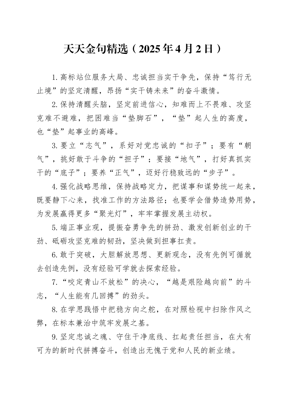 天天金句精选（2025年4月2日）_第1页