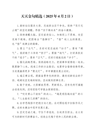 天天金句精选（2025年4月2日）