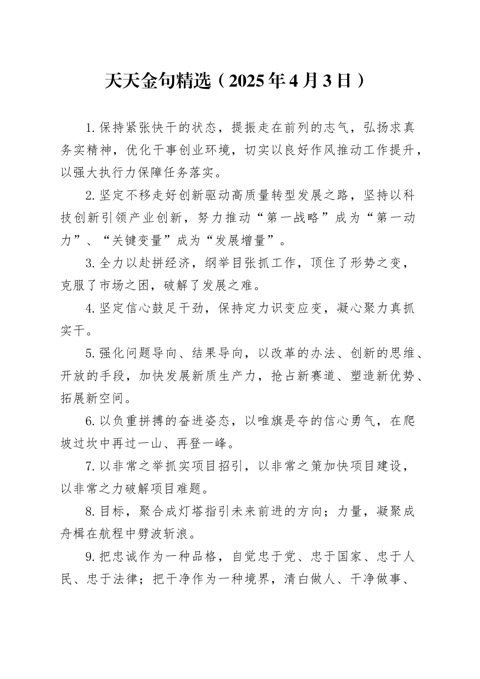 天天金句精选（2025年4月3日）_第1页