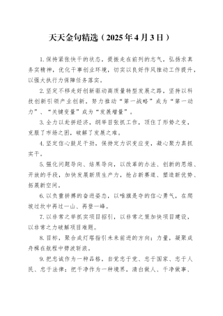 天天金句精选（2025年4月3日）