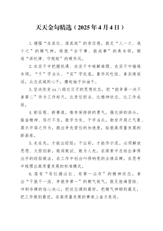 天天金句精选（2025年4月4日）