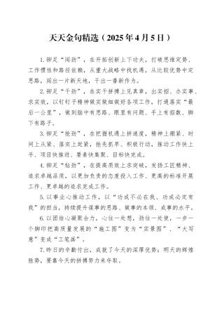 天天金句精选（2025年4月5日）