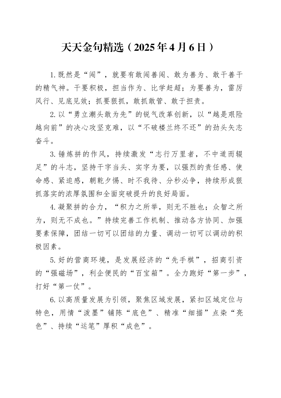 天天金句精选（2025年4月6日）_第1页