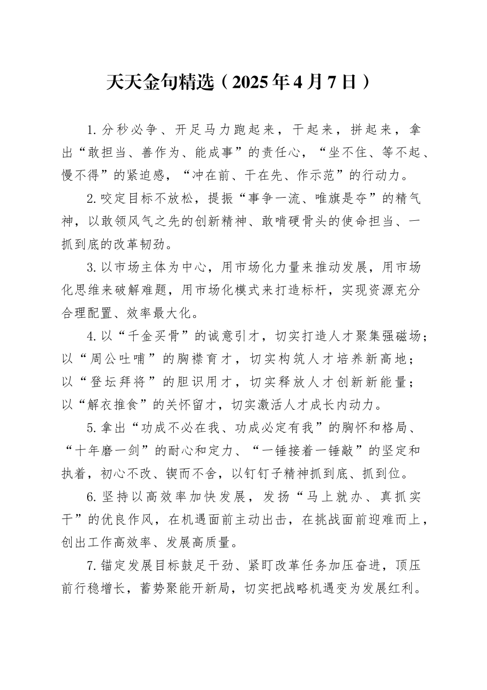 天天金句精选（2025年4月7日）_第1页