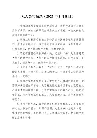 天天金句精选（2025年4月8日）