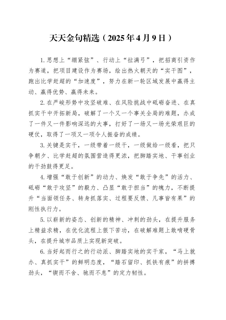天天金句精选（2025年4月9日）_第1页