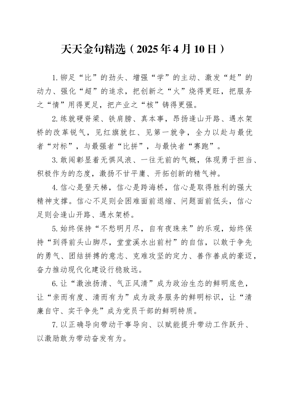 天天金句精选（2025年4月10日）_第1页