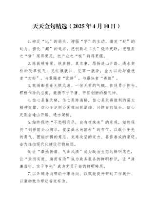 天天金句精选（2025年4月10日）