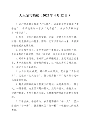 天天金句精选（2025年4月12日）