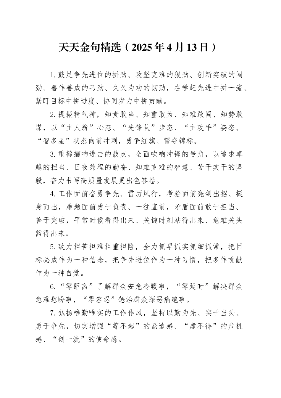 天天金句精选（2025年4月13日）_第1页