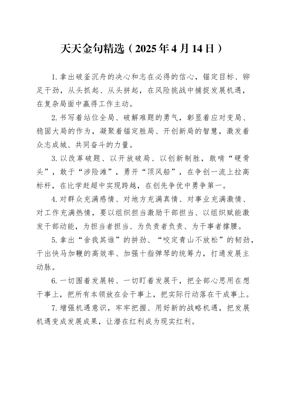 天天金句精选（2025年4月14日）_第1页