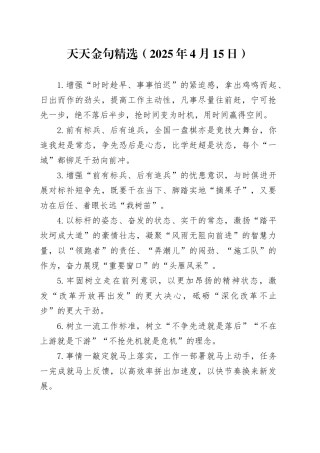 天天金句精选（2025年4月15日）