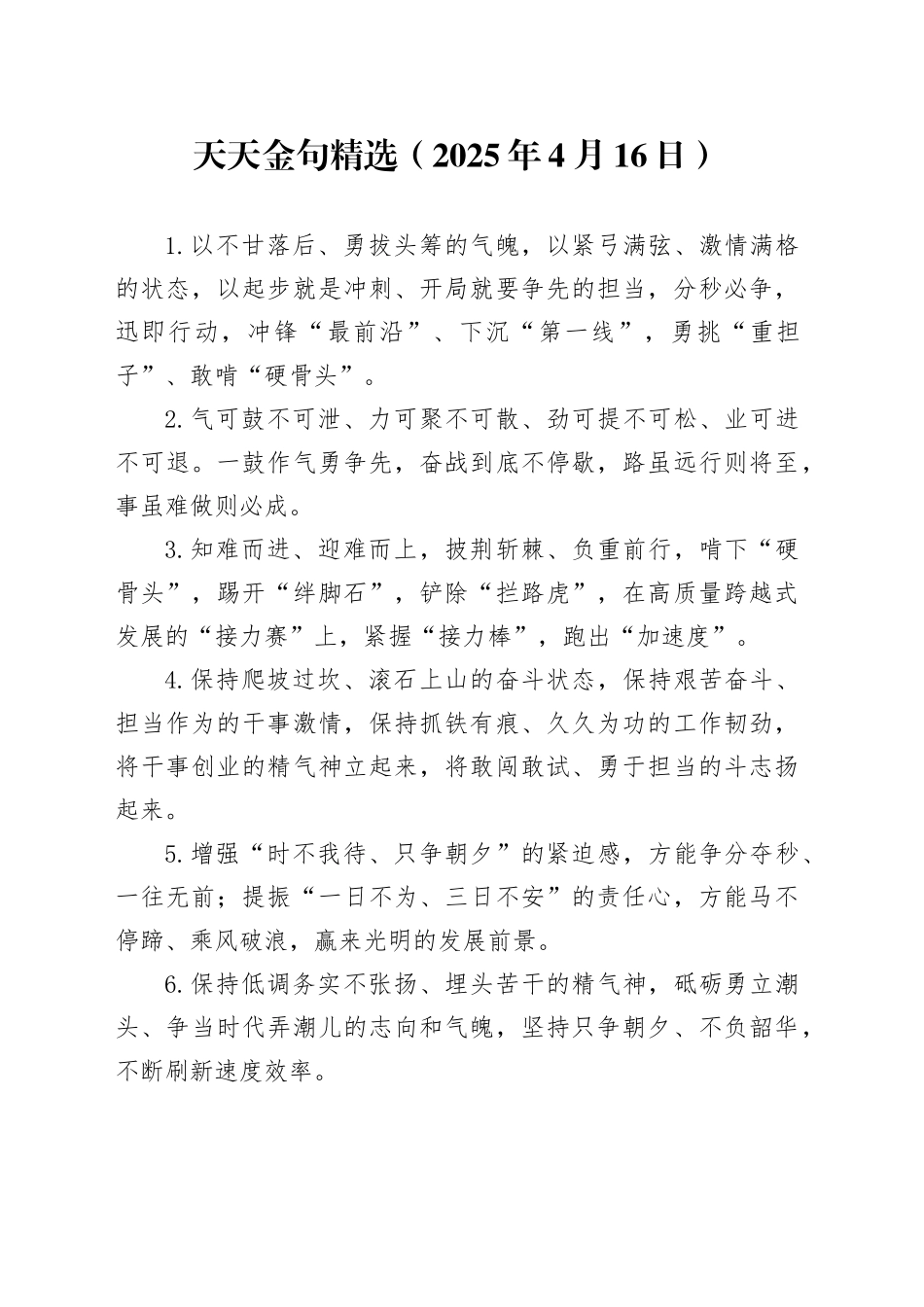 天天金句精选（2025年4月16日）_第1页