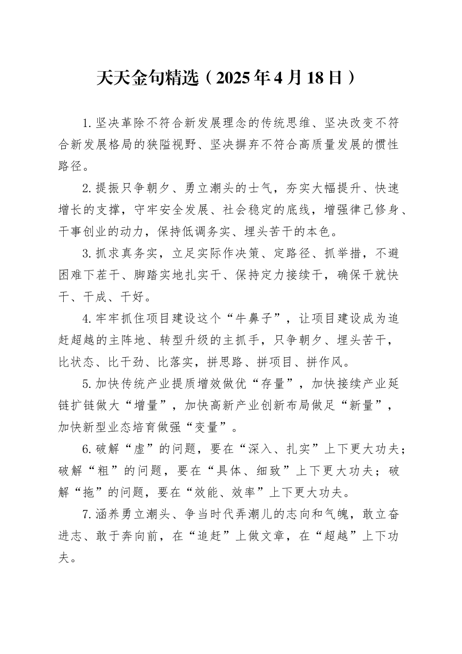 天天金句精选（2025年4月18日）_第1页