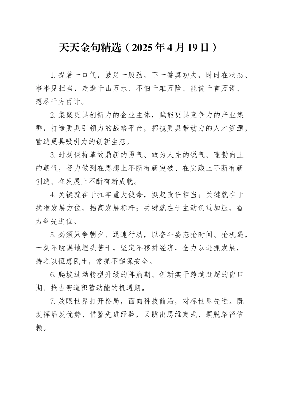 天天金句精选（2025年4月19日）_第1页