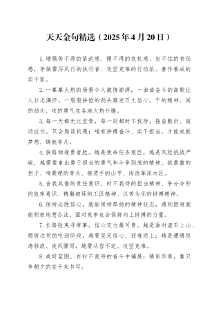 天天金句精选（2025年4月20日）