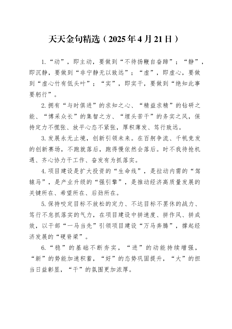 天天金句精选（2025年4月21日）_第1页