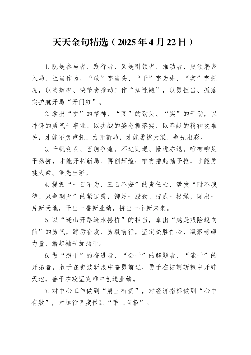 天天金句精选（2025年4月22日）_第1页