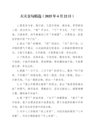 天天金句精选（2025年4月22日）