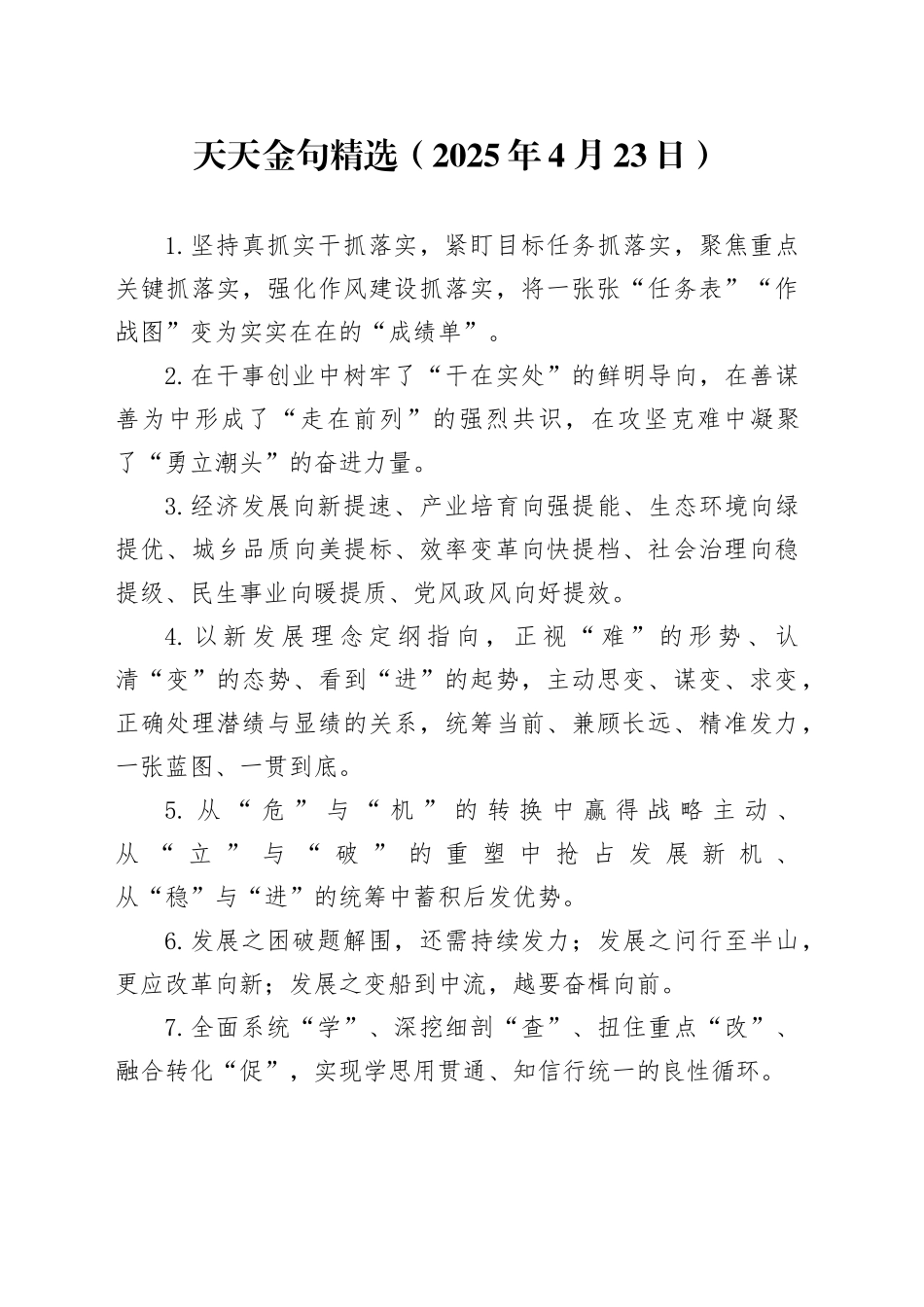 天天金句精选（2025年4月23日）_第1页