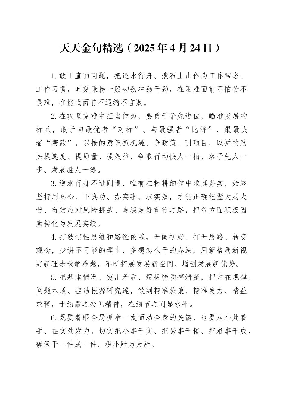 天天金句精选（2025年4月24日）_第1页