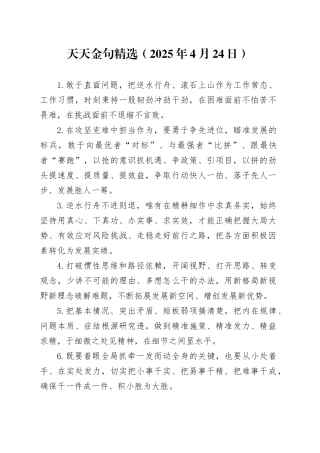天天金句精选（2025年4月24日）