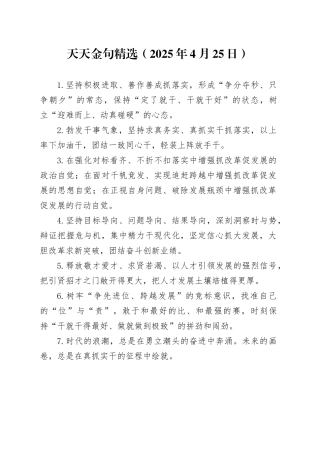 天天金句精选（2025年4月25日）