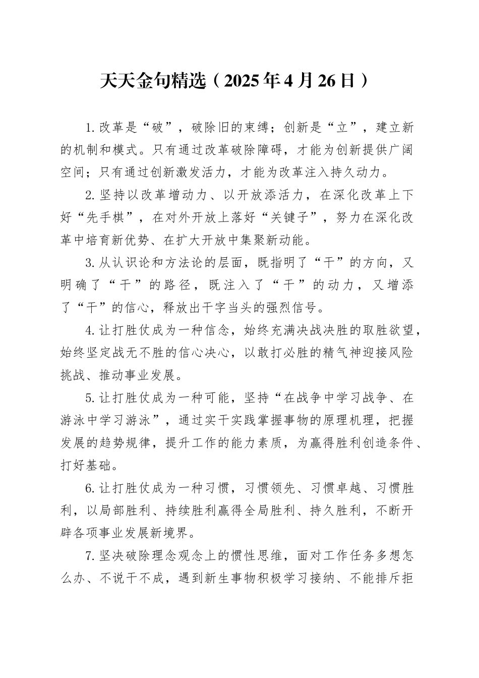 天天金句精选（2025年4月26日）_第1页