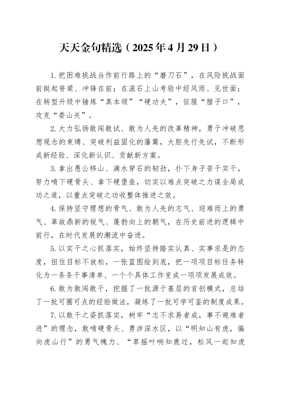 天天金句精选（2025年4月29日）_第1页