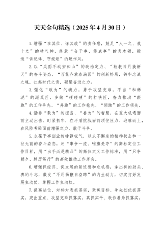 天天金句精选（2025年4月30日）