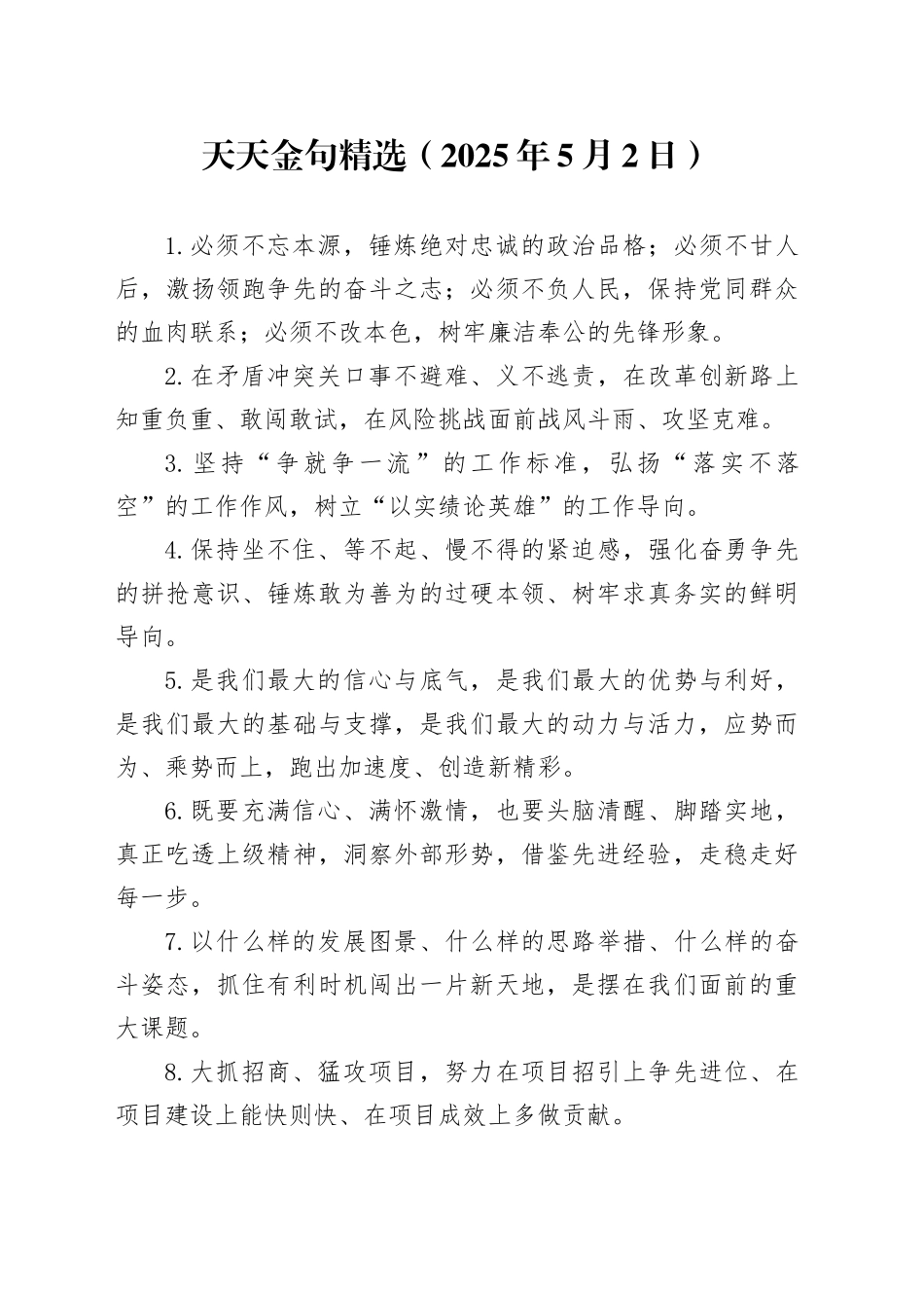 天天金句精选（2025年5月2日）_第1页