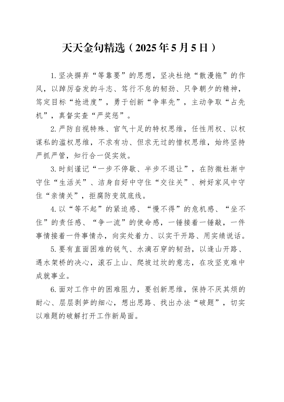天天金句精选（2025年5月5日）_第1页