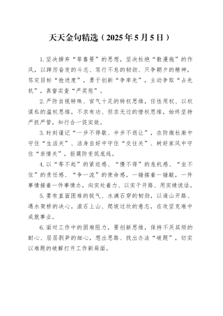 天天金句精选（2025年5月5日）