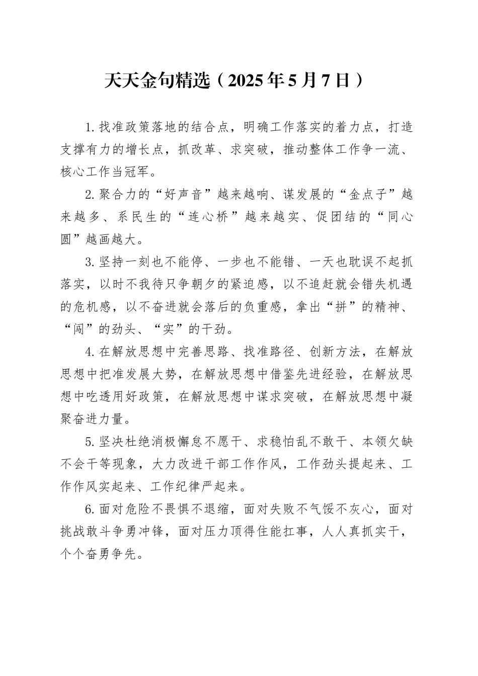 天天金句精选（2025年5月7日）_第1页