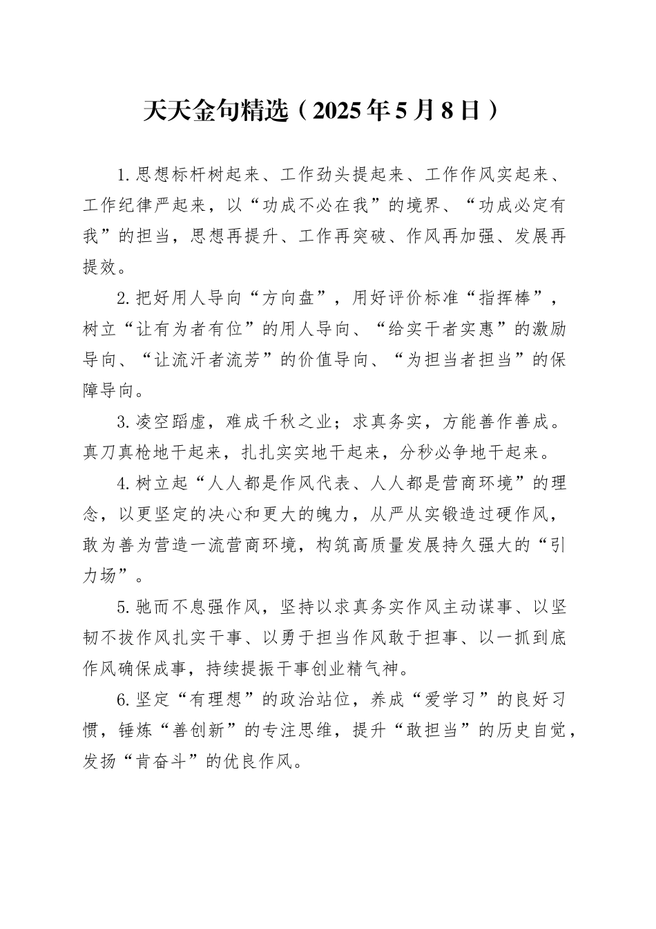 天天金句精选（2025年5月8日）_第1页