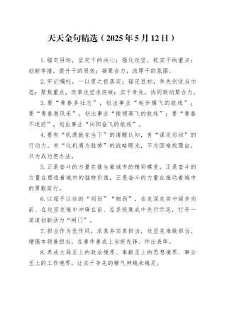 天天金句精选（2025年5月12日）