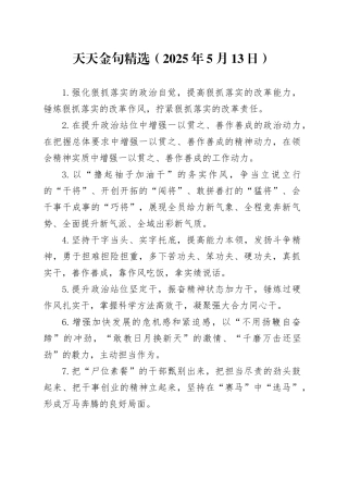天天金句精选（2025年5月13日）