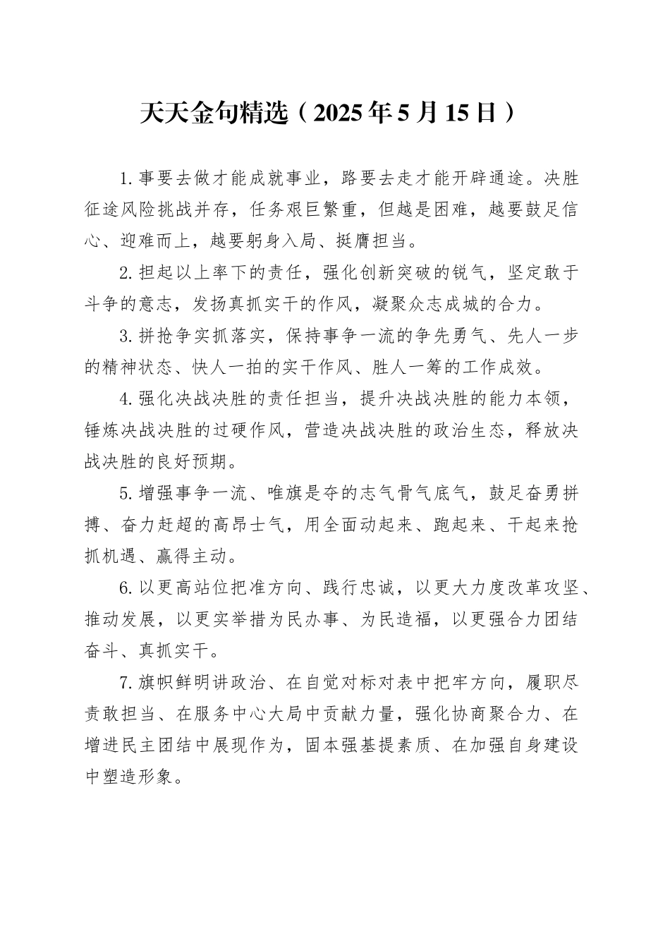 天天金句精选（2025年5月15日）_第1页