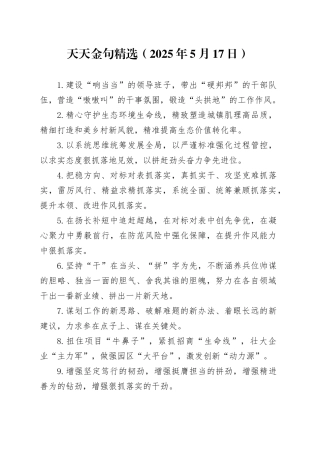 天天金句精选（2025年5月17日）