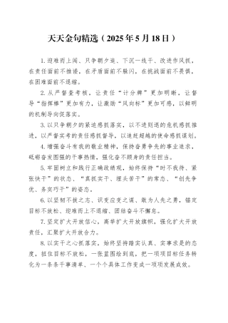 天天金句精选（2025年5月18日）