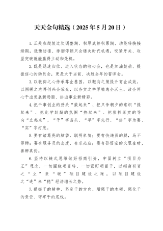 天天金句精选（2025年5月20日）