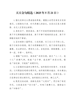 天天金句精选（2025年5月21日）