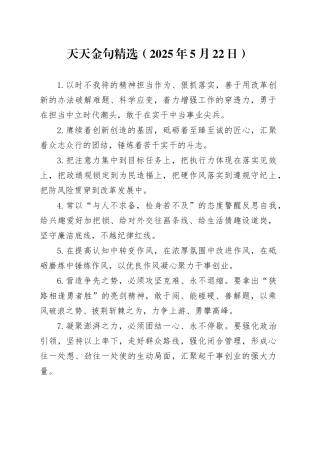 天天金句精选（2025年5月22日）