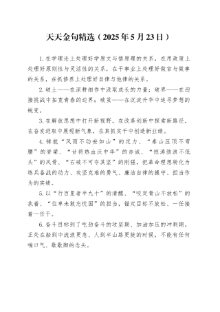 天天金句精选（2025年5月23日）