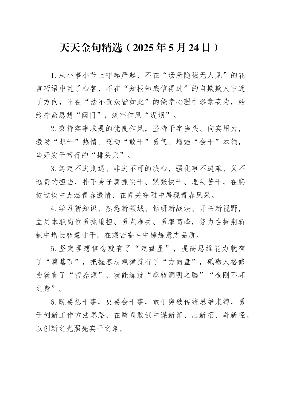 天天金句精选（2025年5月24日）_第1页
