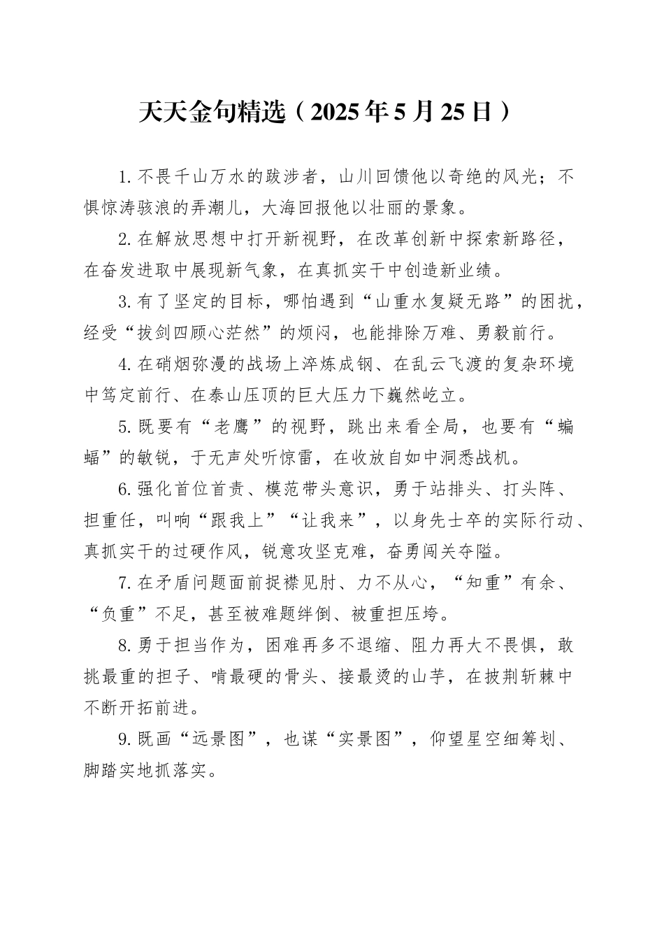 天天金句精选（2025年5月25日）_第1页