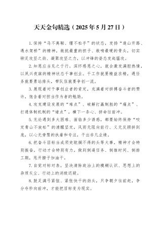 天天金句精选（2025年5月27日）
