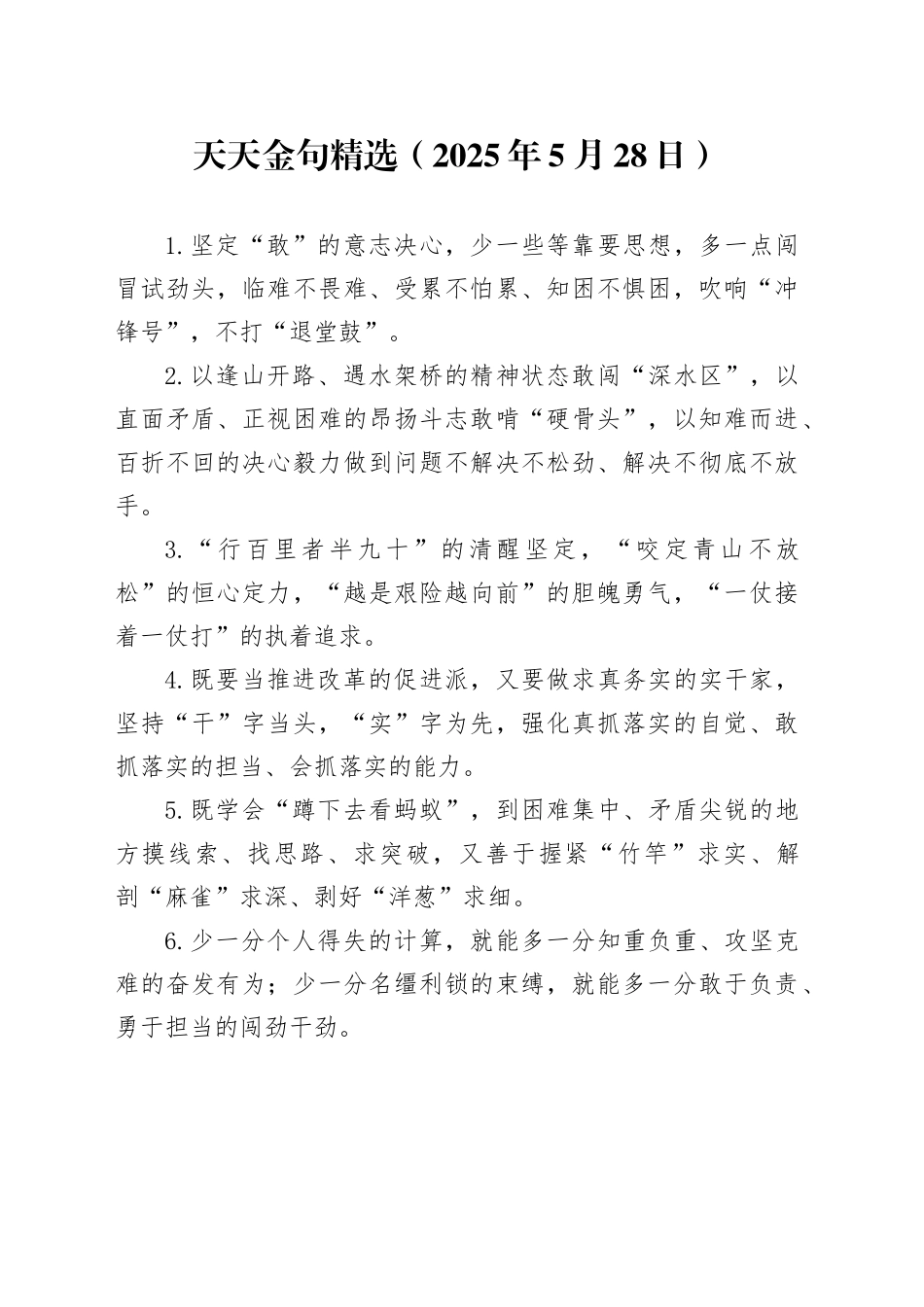 天天金句精选（2025年5月28日）_第1页