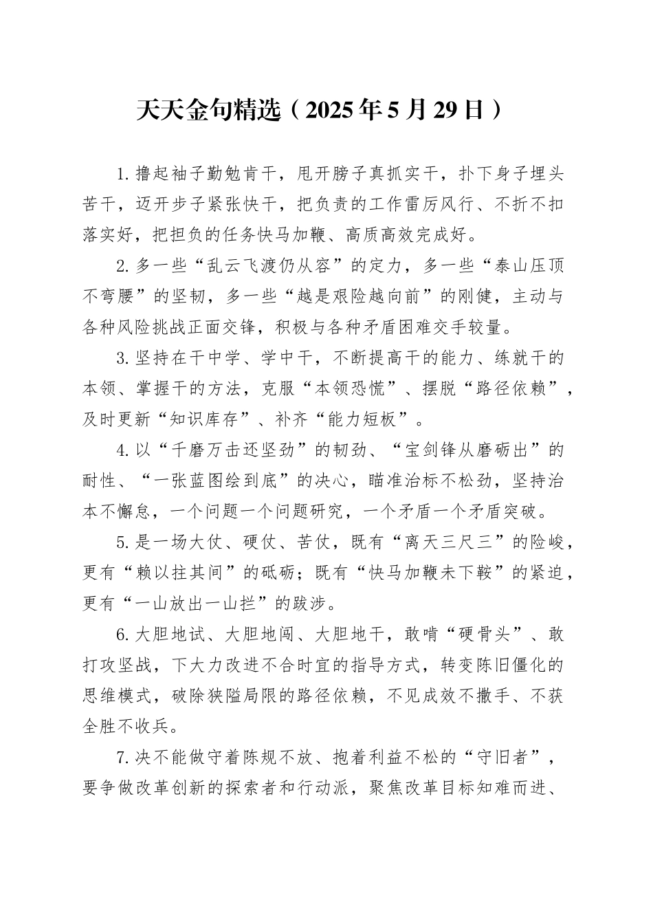 天天金句精选（2025年5月29日）_第1页
