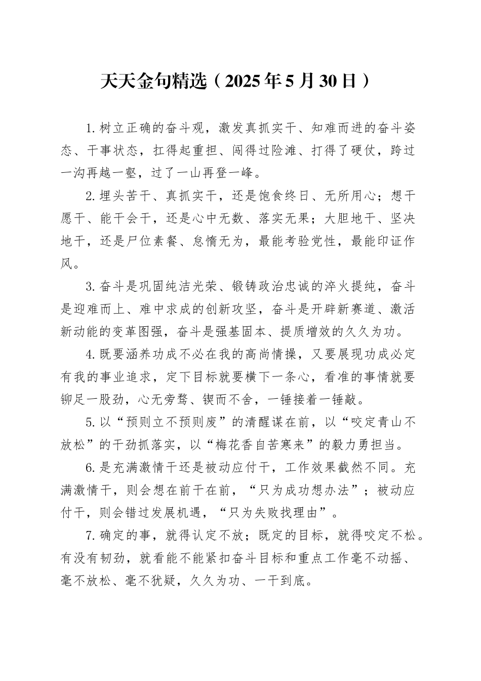 天天金句精选（2025年5月30日）_第1页